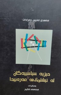 Image of حیزبە سیاسیەکان لەنیشتمانى عەرەبیدا