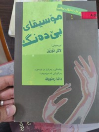 Image of مۆسیقای بێ دەنگ
