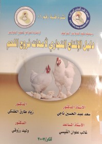 Image of دليل الإنتاج التجاري الأمهات فروج اللحم