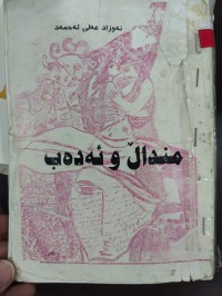 Image of منداڵ و ئەدەب