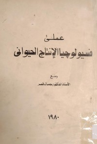 Image of فسيولوجيا الإنتاج الحيواني