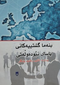 Image of بنەما گشتیەکانى یاسای نیودەولەتی