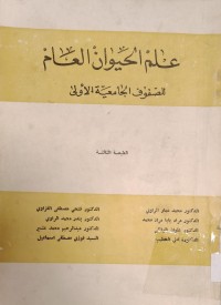 Image of علم الحيوان العام
