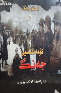 Image of کومەلناسی جەنگ