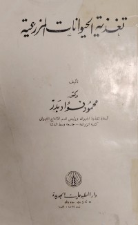 Image of تغذية الحيوانات المزرعية