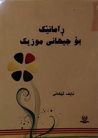Image of ڕامانێک بۆ جیهانی موزیک