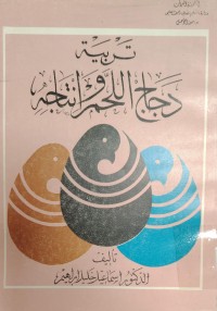 Image of تربية دجاج اللحم و انتاجه
