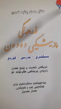 Image of فه‌رهه‌نگى پزيشكى ده‌وه‌ن ئينگليزى - عه‌ره‌بى- كوردى