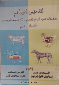 Image of القاموس الزراعي