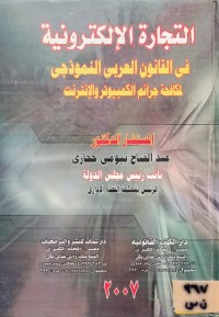 Image of التجارة الالكترونية في القانون العربي النموذجي لمكافحة جرائم الكمبيوتر والانترنت