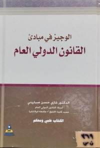 Image of الوجيز في مبادئ القانون الدولي العام