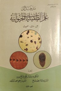 Image of مدخل الى علم الطفيليات الحيوانية