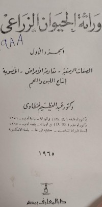Image of وراثة الحيوان الزراعي