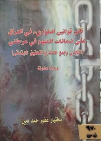 Image of ثأثير قوانين الطواريء في العراق على ضمانات المتهم في مرحلتي (التحري وجمع الادلة) و (التحقيق الابتدائي)