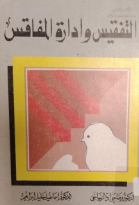 Image of التفقيس وادارة المفاقس