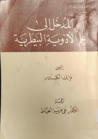 Image of المدخل إلى علم الأدوية البيطرية