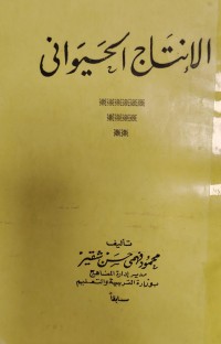 Image of الإنتاج الحيواني