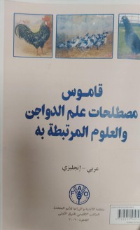 Image of قاموس مصطلحات علم الدواجن والعلوم المرتبطة به