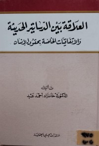 Image of العلاقة بين الدساتير الحديثة والاتفاقيات الخاصة بحقوق الانسان