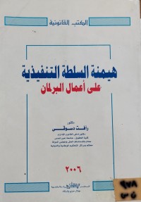 Image of هيمنة السلطة التنفيذية على اعمال البرلمان