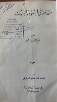 Image of مقدمة فى النقود والبنوك