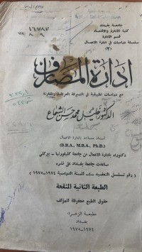 Image of ادارة المصارف