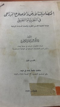Image of اقتصاديات الأرض والاصلاح الزراعى في النظرية والتطبيق