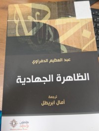 Image of الظاهرة الجهادية