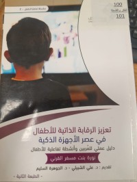 Image of تعزيز الرقابة الذاتية للاطفال في عصر الاجهزة الذكية