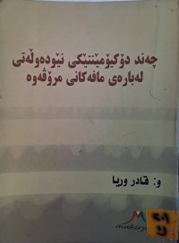 Image of چەند دۆکێۆمێنتێکی نێودەوڵەتی لەبارەی مافەکانی مرۆڤەوە