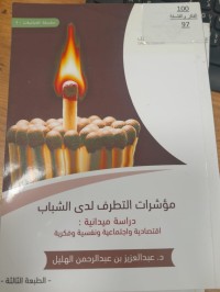 Image of مؤشرات التطرف لدى الشباب