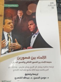 Image of الالحاد بين قصورين