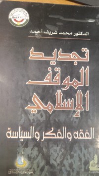 Image of تجديد الموقف الاسلامي  في الفقه والفكر والسياسة