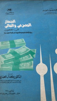 Image of الجهاز المصرفي والمال  في الكويت