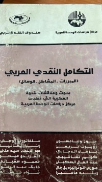 Image of التكامل النقدي العربيى