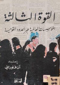 Image of القوة الثالثة/ المؤسسات العالمية عبر الحدود القومية