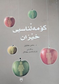 Image of کومەلناسی خیزان