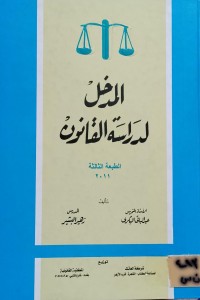 Image of المدخل لدراسة القانون