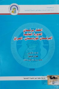 Image of اعضاء برلمان - الدورة الثانية- برلمان كوردستان- العراق