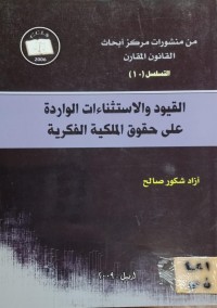 Image of القيود والاستثناءات الواردة على حقوق الملكية الفكرية