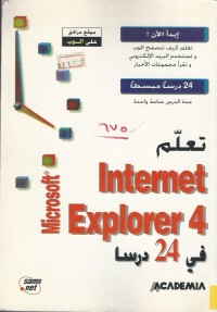 Image of في 24 درساINTERNET EXPLORER 4 تعلم