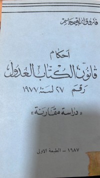Image of احكام قانون الكتاب العدول رقم27 لسنة1977