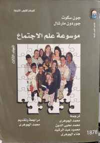 Image of موسوعة علم الاجتماع جلد3