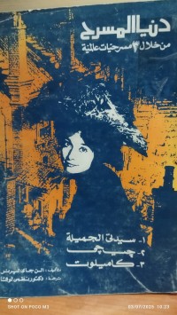 Image of دنيا المسرح من خلال 3 مسرحيات عالمية