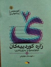 Image of زاره‌ كوردیی ه‌كان