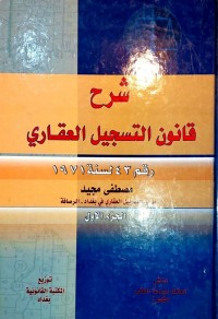 Image of شرح قانون التسجيل العقاري رقم 43 لسنة 1975/ج3