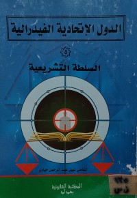 Image of الدول الاتحادية الفدرالية (5)/ السلطة التشريعية