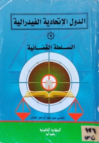 Image of الدول الاتحادية الفدرالية (7)/ السلطة القضائية