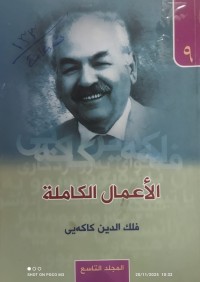 Image of الأعمال الكاملة مج 9