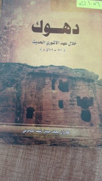 Image of دهوك خلال عهد الاشورى الحديث 911 ق -م